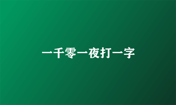 一千零一夜打一字