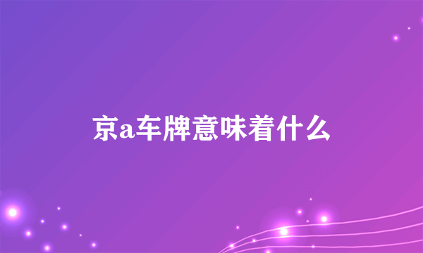 京a车牌意味着什么