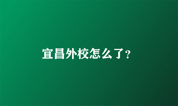 宜昌外校怎么了？