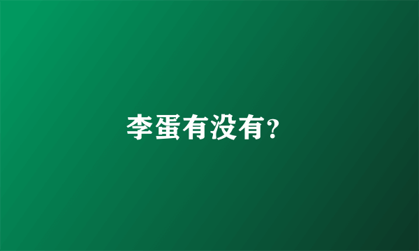 李蛋有没有？