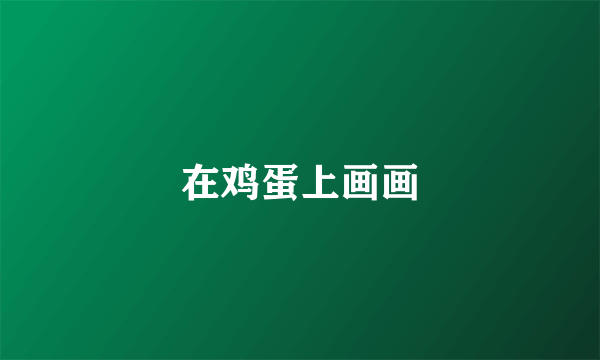 在鸡蛋上画画