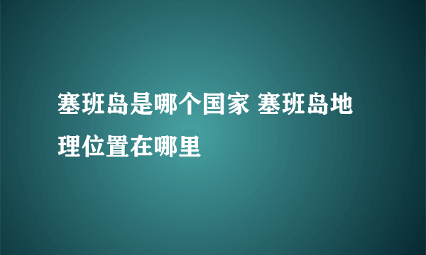塞班岛是哪个国家 塞班岛地理位置在哪里