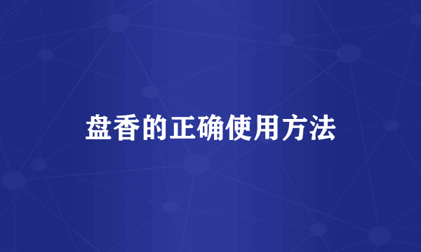 盘香的正确使用方法