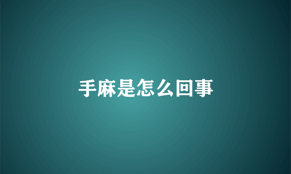 手麻是怎么回事