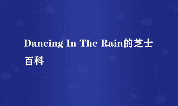 Dancing In The Rain的芝士百科