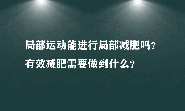 局部运动能进行局部减肥吗？有效减肥需要做到什么？