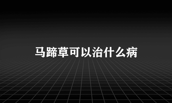 马蹄草可以治什么病
