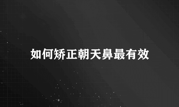如何矫正朝天鼻最有效