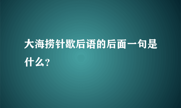 大海捞针歇后语的后面一句是什么？