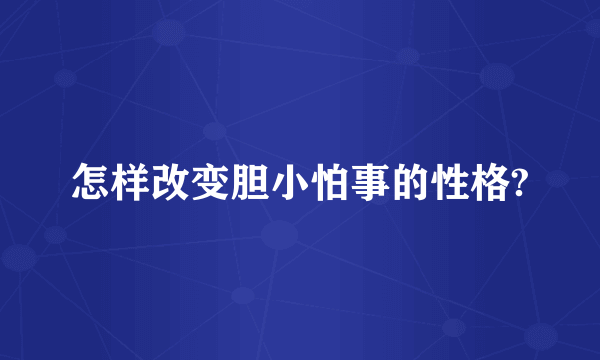 怎样改变胆小怕事的性格?