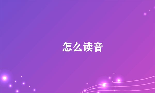 烜怎么读音