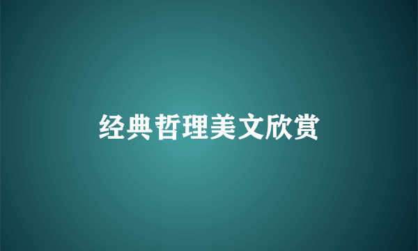 经典哲理美文欣赏