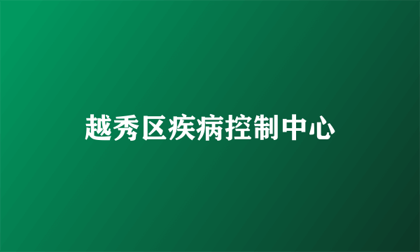 越秀区疾病控制中心