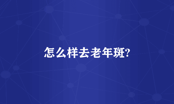 怎么样去老年斑?