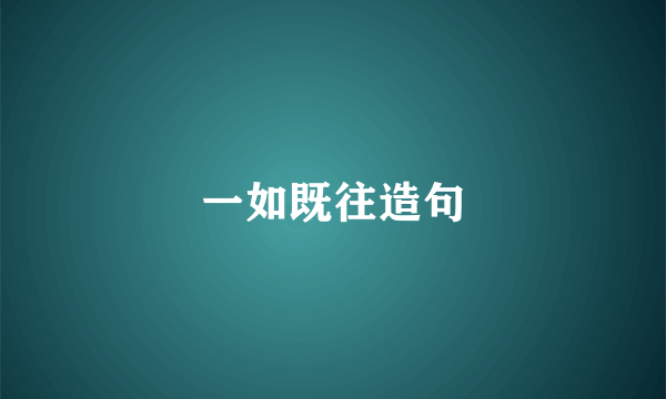 一如既往造句