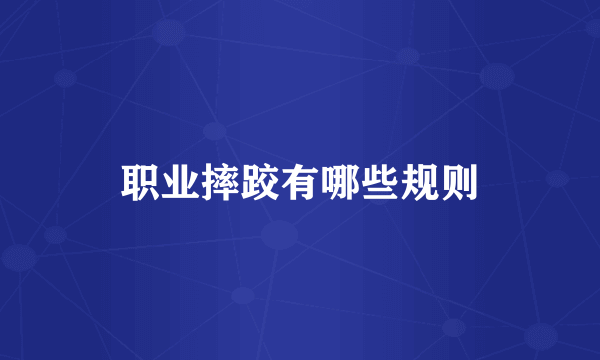 职业摔跤有哪些规则