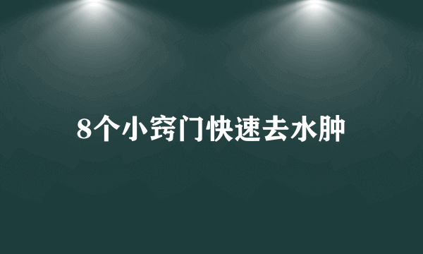 8个小窍门快速去水肿