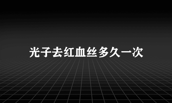 光子去红血丝多久一次