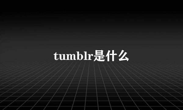 tumblr是什么