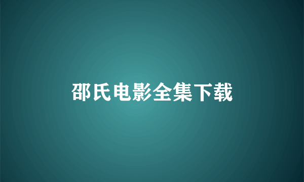 邵氏电影全集下载