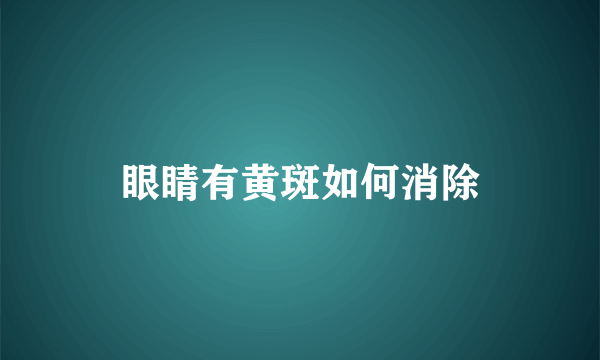 眼睛有黄斑如何消除