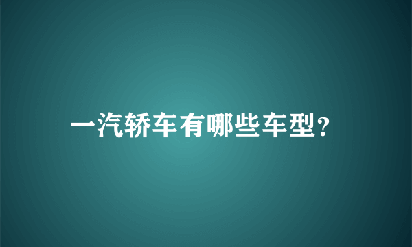 一汽轿车有哪些车型？