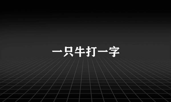 一只牛打一字