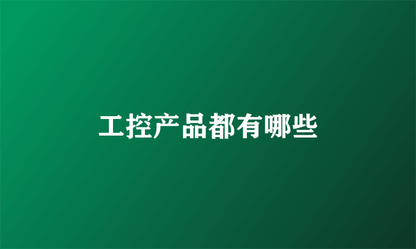 工控产品都有哪些