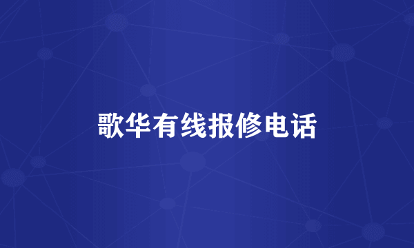 歌华有线报修电话