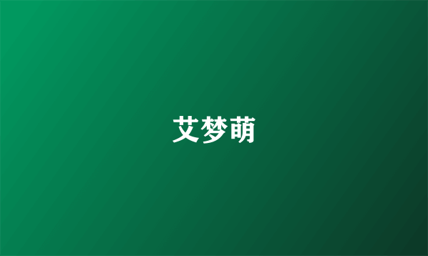 艾梦萌