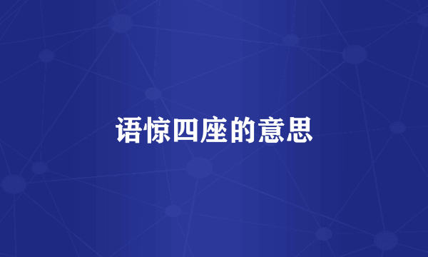 语惊四座的意思