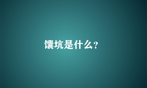 馕坑是什么？