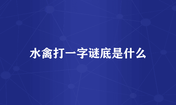 水禽打一字谜底是什么