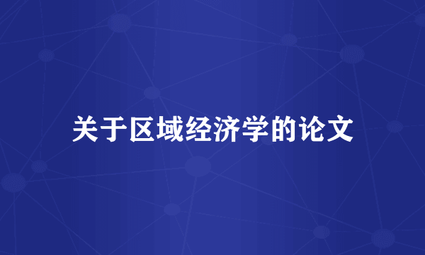 关于区域经济学的论文