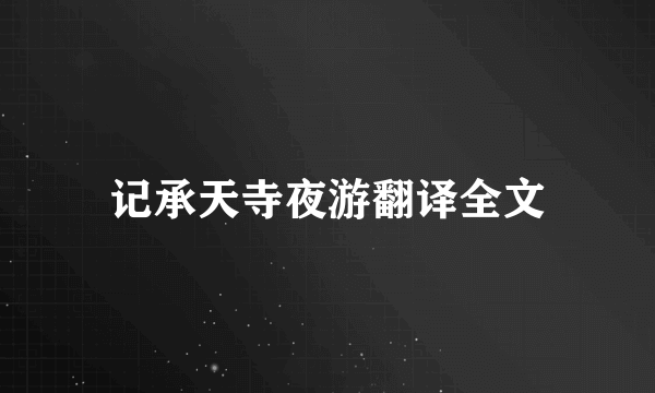 记承天寺夜游翻译全文