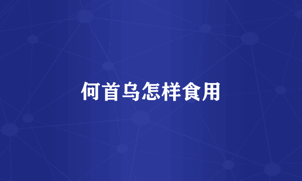 何首乌怎样食用