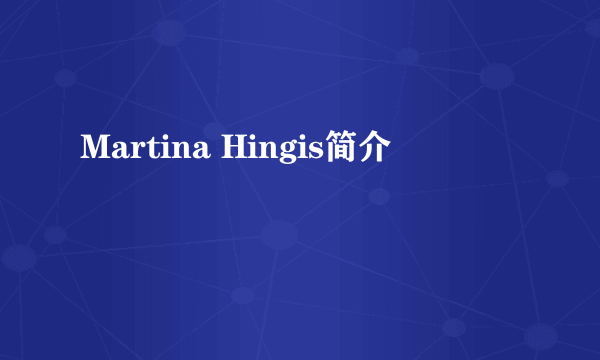 Martina Hingis简介