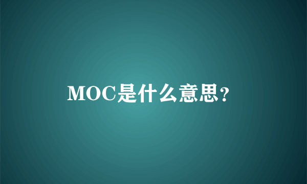 MOC是什么意思？
