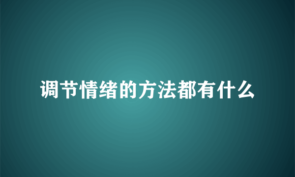 调节情绪的方法都有什么