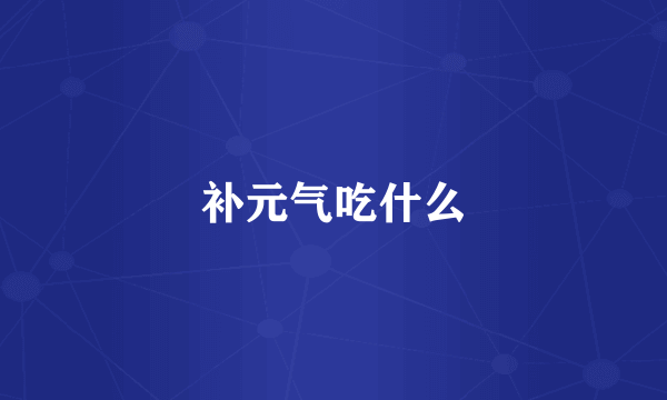 补元气吃什么
