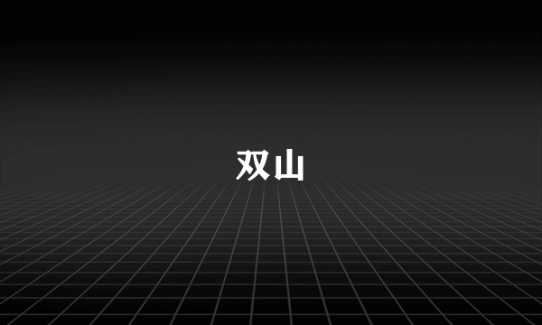 双山