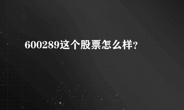 600289这个股票怎么样？