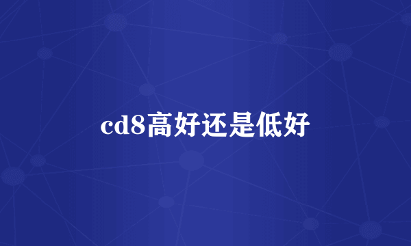 cd8高好还是低好