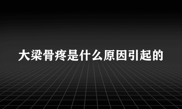 大梁骨疼是什么原因引起的