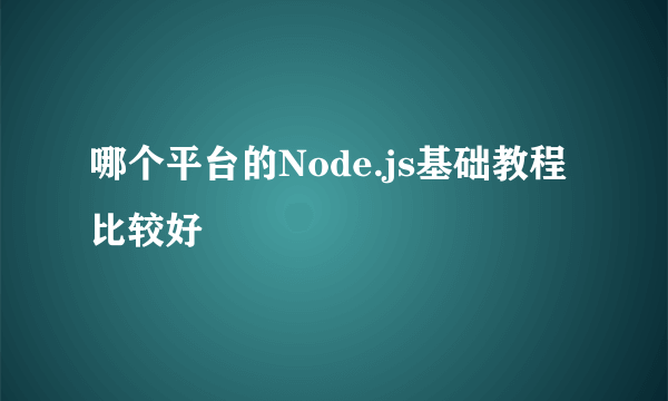哪个平台的Node.js基础教程比较好