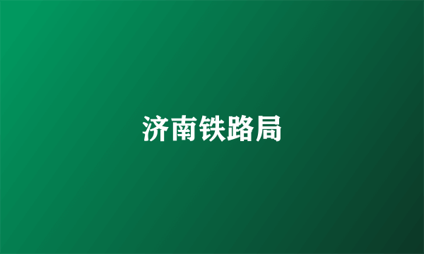 济南铁路局