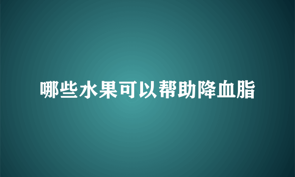 哪些水果可以帮助降血脂