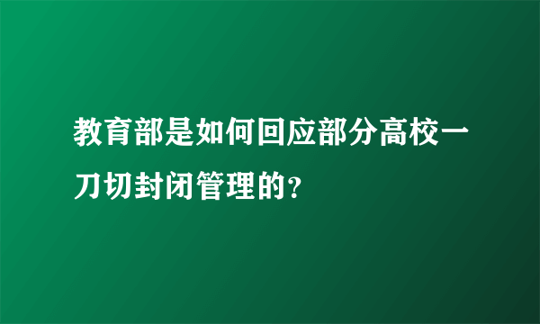 教育部是如何回应部分高校一刀切封闭管理的？