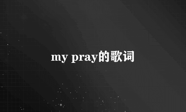 my pray的歌词