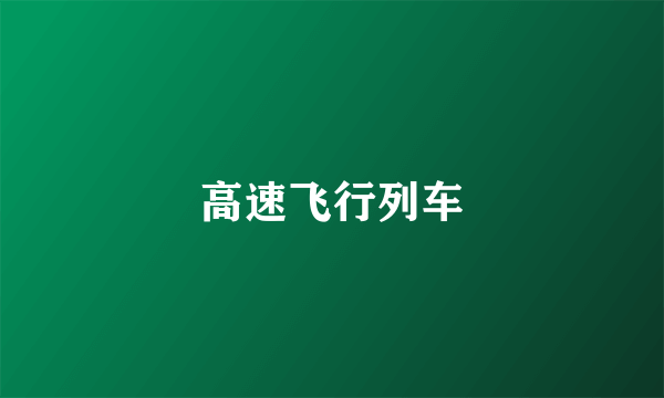高速飞行列车